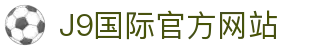 j9国际站(中国)集团-官方网站